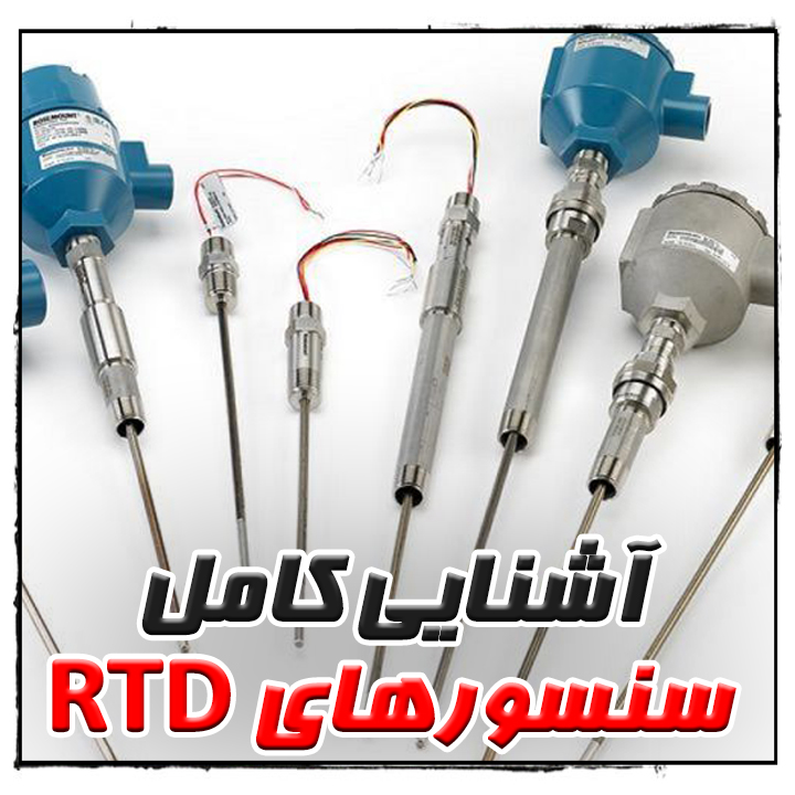 آشنایی کامل سنسورهای RTD